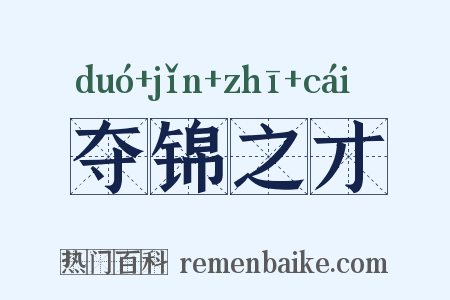 夺锦之才是什么意思的图片